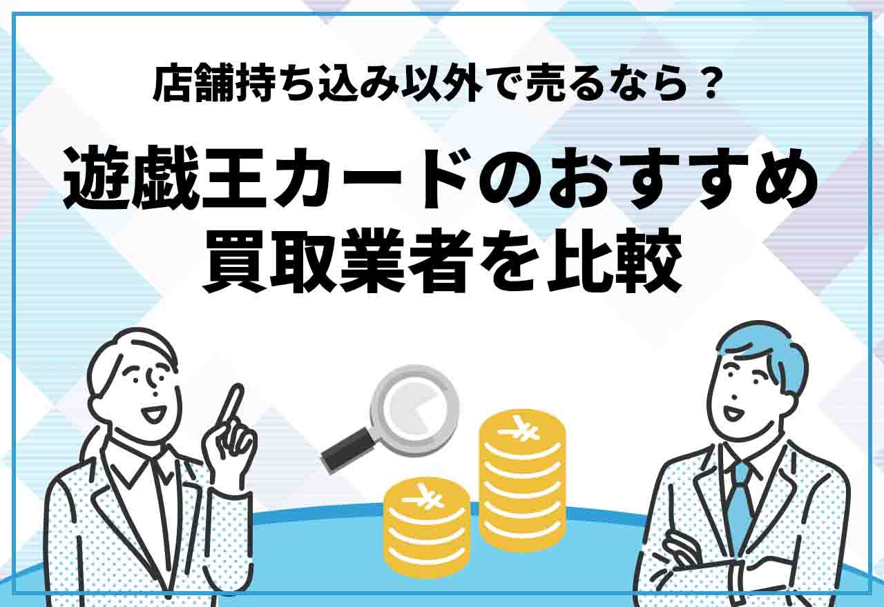 2024年】遊戯王カード買取おすすめ業者11社を比較｜店舗持ち込み以外で